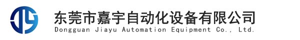 東莞市嘉宇自動(dòng)化設(shè)備有限公司